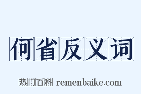 何省反义词是什么意思的图片
